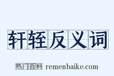 轩轾反义词是什么意思的图片